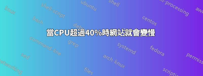 當CPU超過40%時網站就會變慢