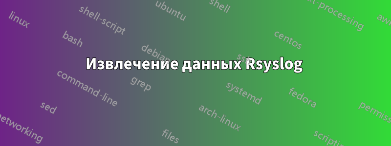 Извлечение данных Rsyslog