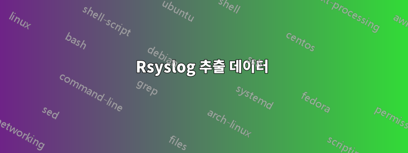 Rsyslog 추출 데이터