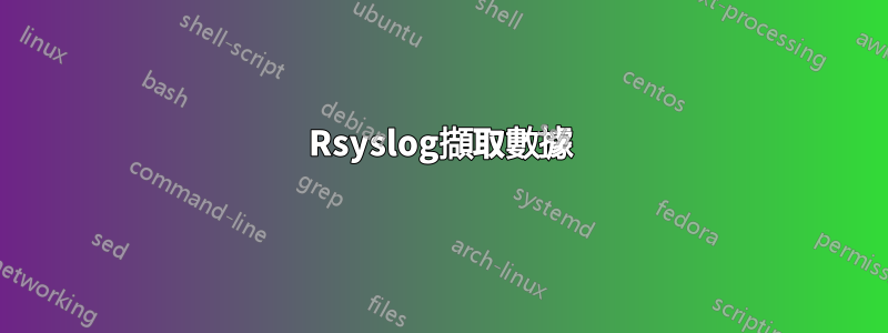 Rsyslog擷取數據