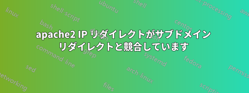 apache2 IP リダイレクトがサブドメイン リダイレクトと競合しています