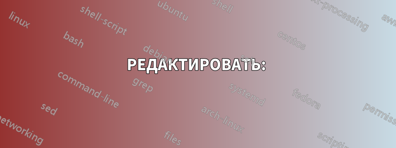 РЕДАКТИРОВАТЬ: