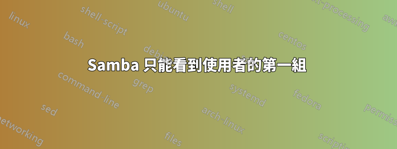 Samba 只能看到使用者的第一組