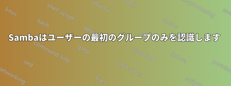 Sambaはユーザーの最初のグループのみを認識します