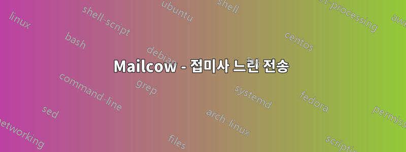 Mailcow - 접미사 느린 전송