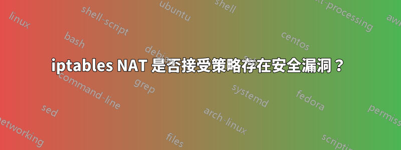 iptables NAT 是否接受策略存在安全漏洞？