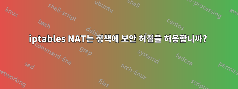 iptables NAT는 정책에 보안 허점을 허용합니까?