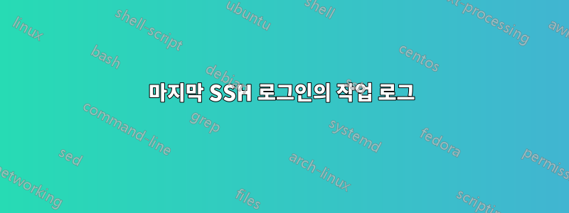 마지막 SSH 로그인의 작업 로그