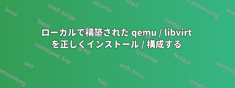 ローカルで構築された qemu / libvirt を正しくインストール / 構成する