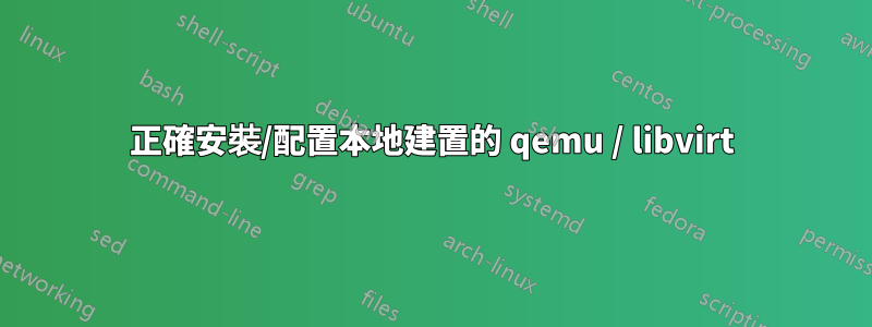 正確安裝/配置本地建置的 qemu / libvirt