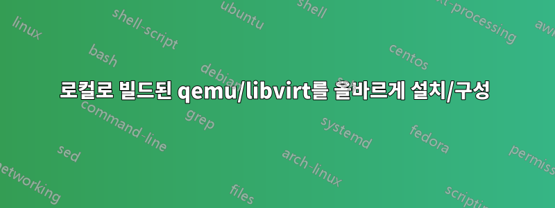 로컬로 빌드된 qemu/libvirt를 올바르게 설치/구성