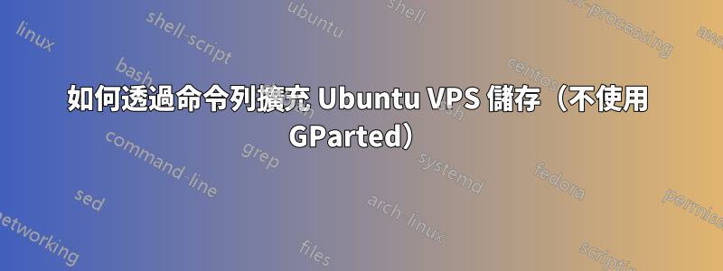 如何透過命令列擴充 Ubuntu VPS 儲存（不使用 GParted）