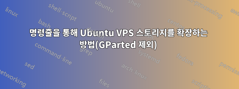 명령줄을 통해 Ubuntu VPS 스토리지를 확장하는 방법(GParted 제외)