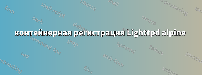 контейнерная регистрация Lighttpd alpine