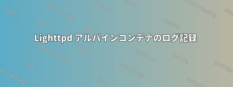 Lighttpd アルパインコンテナのログ記録