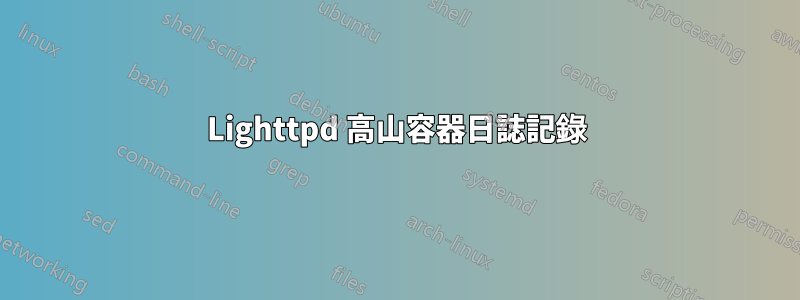 Lighttpd 高山容器日誌記錄