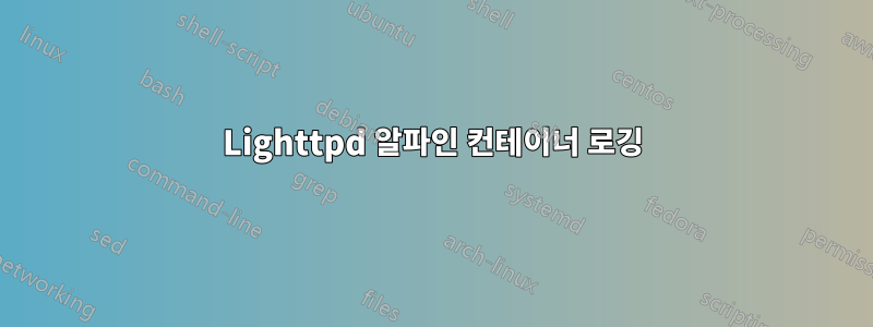 Lighttpd 알파인 컨테이너 로깅