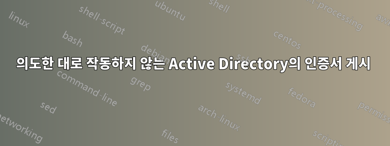 의도한 대로 작동하지 않는 Active Directory의 인증서 게시