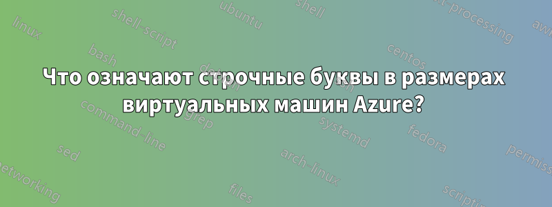 Что означают строчные буквы в размерах виртуальных машин Azure?