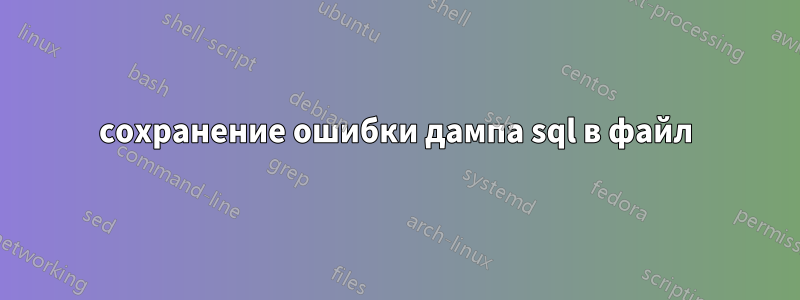 сохранение ошибки дампа sql в файл