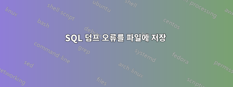 SQL 덤프 오류를 파일에 저장