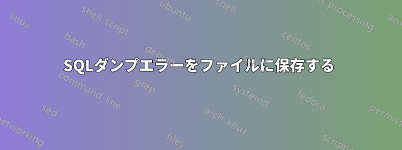 SQLダンプエラーをファイルに保存する