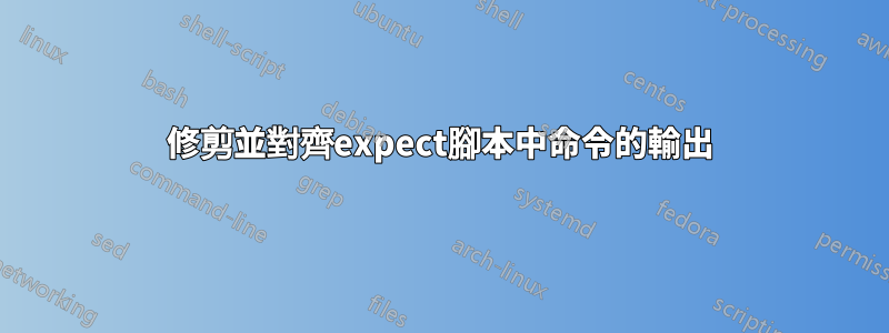 修剪並對齊expect腳本中命令的輸出