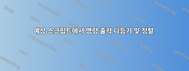 예상 스크립트에서 명령 출력 다듬기 및 정렬