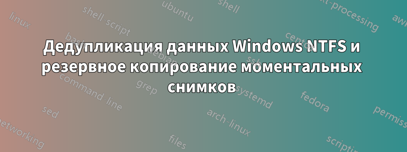 Дедупликация данных Windows NTFS и резервное копирование моментальных снимков