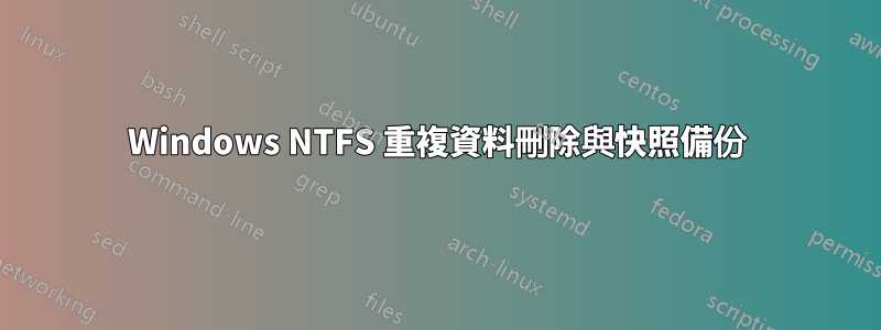 Windows NTFS 重複資料刪除與快照備份