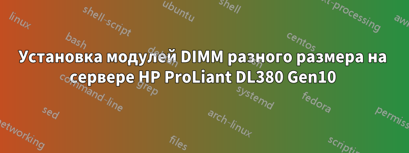 Установка модулей DIMM разного размера на сервере HP ProLiant DL380 Gen10