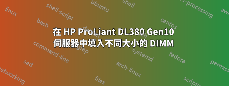 在 HP ProLiant DL380 Gen10 伺服器中填入不同大小的 DIMM