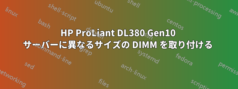 HP ProLiant DL380 Gen10 サーバーに異なるサイズの DIMM を取り付ける