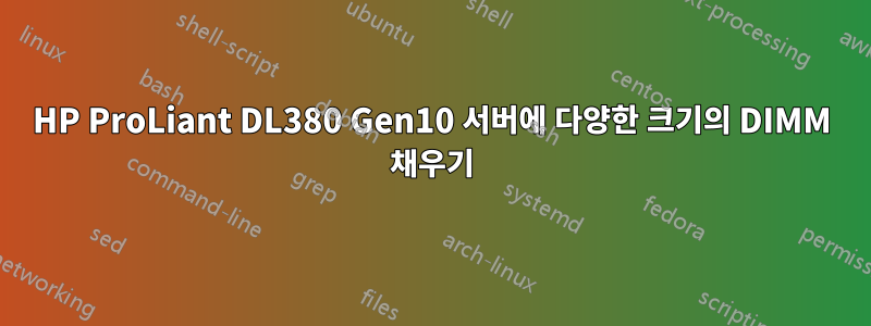 HP ProLiant DL380 Gen10 서버에 다양한 크기의 DIMM 채우기