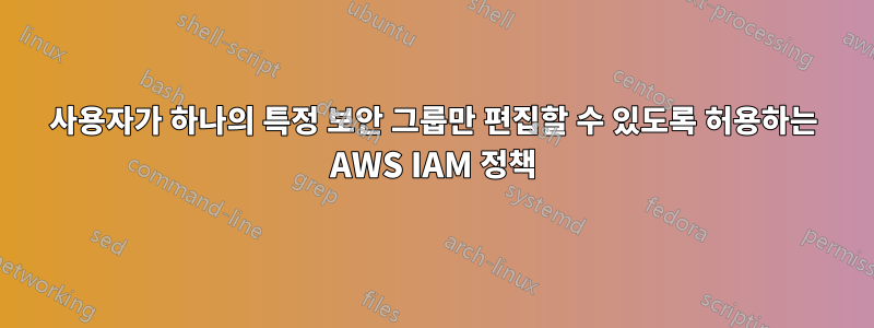 사용자가 하나의 특정 보안 그룹만 편집할 수 있도록 허용하는 AWS IAM 정책