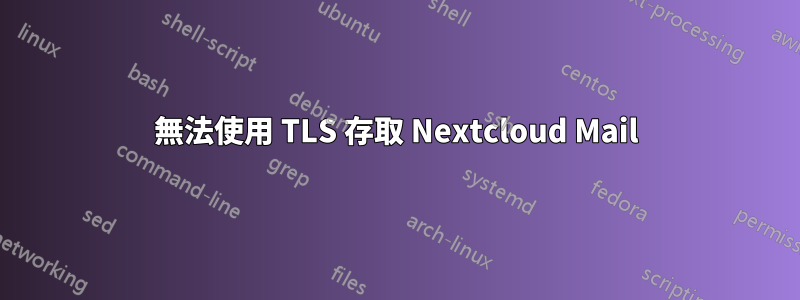 無法使用 TLS 存取 Nextcloud Mail