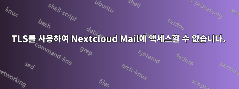 TLS를 사용하여 Nextcloud Mail에 액세스할 수 없습니다.