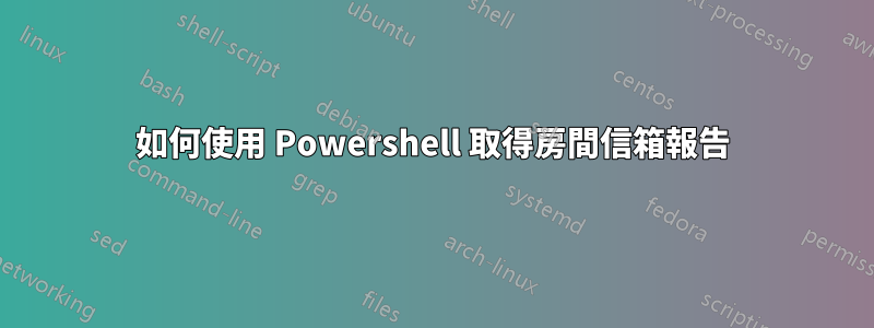 如何使用 Powershell 取得房間信箱報告