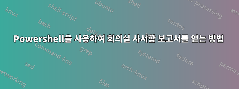 Powershell을 사용하여 회의실 사서함 보고서를 얻는 방법