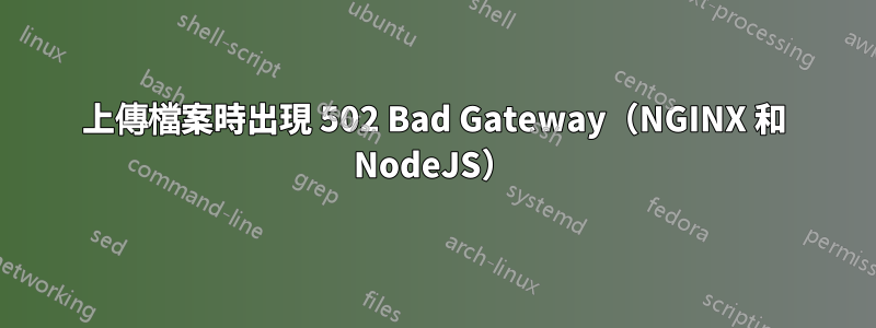 上傳檔案時出現 502 Bad Gateway（NGINX 和 NodeJS）