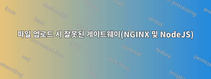 502 파일 업로드 시 잘못된 게이트웨이(NGINX 및 NodeJS)