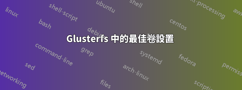 Glusterfs 中的最佳卷設置