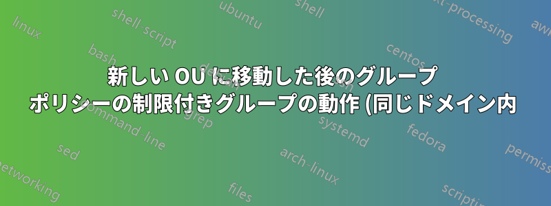 新しい OU に移動した後のグループ ポリシーの制限付きグループの動作 (同じドメイン内)