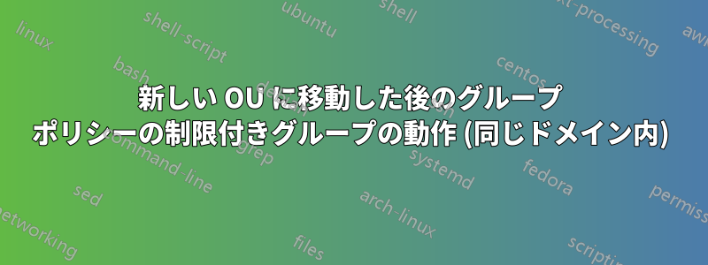 新しい OU に移動した後のグループ ポリシーの制限付きグループの動作 (同じドメイン内)