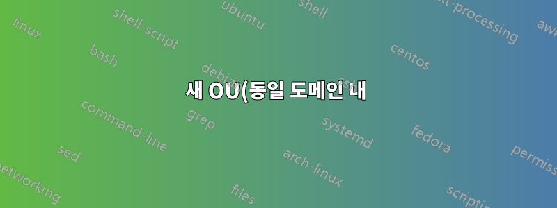 새 OU(동일 도메인 내)로 이동한 후 그룹 정책에서 제한된 그룹의 동작
