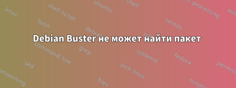 Debian Buster не может найти пакет