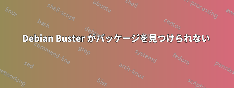 Debian Buster がパッケージを見つけられない