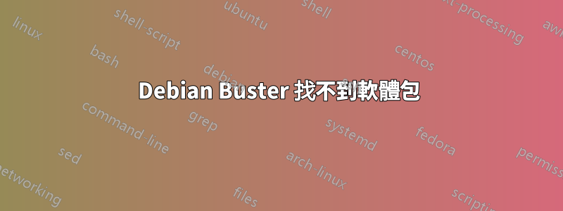 Debian Buster 找不到軟體包