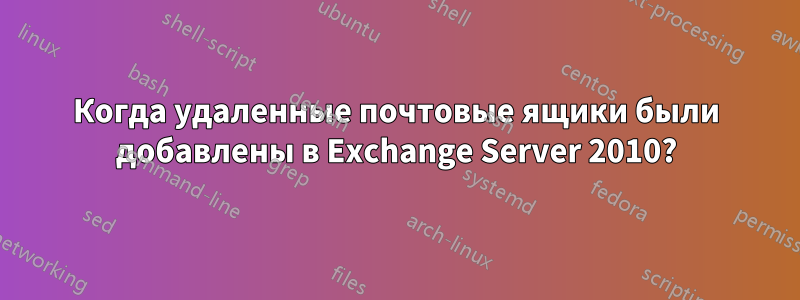 Когда удаленные почтовые ящики были добавлены в Exchange Server 2010?