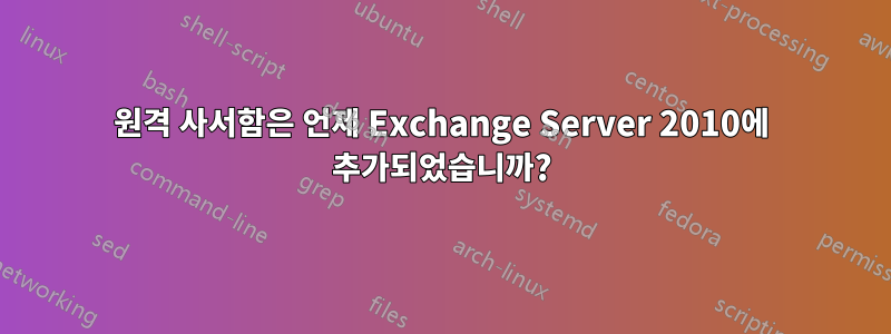 원격 사서함은 언제 Exchange Server 2010에 추가되었습니까?